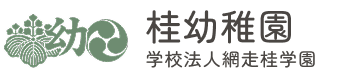 桂幼稚園|学校法人網走桂学園